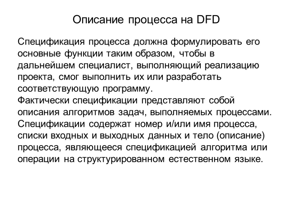 Описание процесса на DFD Спецификация процесса должна формулировать его основные функции таким образом, чтобы